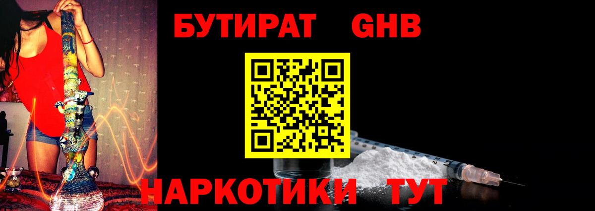 БУТИРАТ оксибутират Минеральные Воды